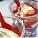 수원역 미쉐(Mixue) 후기｜딸기선데이, 소프트아이스크림, 자리 있는 디저트 맛집