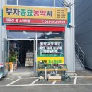 부자농약사 이미지