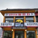 오리일번지 | [남한산성일번지] 남한산성 닭백숙 맛집 40년 전통 능이백숙 솔직후기