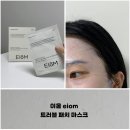 이광고 | 이옴 eiom, 인스타 광고템 트러블 패치 마스크 내돈내산 솔직 후기