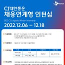 2022년 CJ대한통운 채용연계형 인턴십(W&D, 택배) 모집 공고(~12/18) 이미지