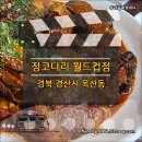 미가코다리찜북어 | 경산 정코다리 월드컵점, 명태의 변신은 무죄.