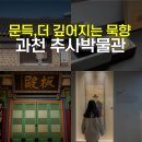 김복규,김기종효자정려비및정판 | 과천 추사박물관 경기도 혼자여행 비올때 갈만한곳 가볼만한곳
