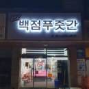 백점푸줏간