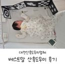 대전 산후도우미업체 베스트맘 후기