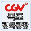 CGV목포평화광장8관 이미지