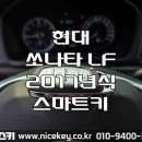 청북점현대자동차 | 서탄자동차키 현대 쏘나타 LF 2017년식 스마트키 분실 평택 서탄 자동차키 제작 출장