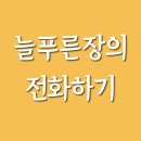 늘푸른장 이미지
