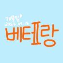 CGV 송도 타임스페이스 영화 베테랑2 관람 후기 및 쿠키영상