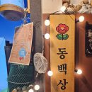 동백 | 연남동 해산물 찐 맛집 동백상회 후기! 감성까지 완벽한 연남동 술집