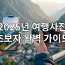 초보자를 위한 스마트폰 활용 | 초보자를 위한 여행 사진 잘 찍는 방법, 스마트폰 &amp; 카메라 활용 완벽 가이드