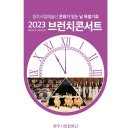 청주시립합창단 2023 브런치콘서트 카발레리아 루스티카나 간주곡 P. Mascagni-차영회 지휘 이미지