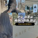더나은헤어샵 | 미금역 헤어샵 헤어다이아 미금스타점 소윤수석 아윤채크리닉 롱기장자
