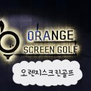 롯데스크린골프 | [광주/하남] 오렌지스크린골프 : 광주스크린골프 후기 | 최신식 기계에 넓은 주차장 | 갓성비+친절함