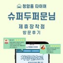 청암수퍼 이미지