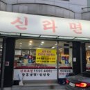 신라면옥 - 안산시 단원구 | 신라면옥