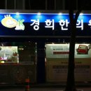 수지경희한의원 이미지