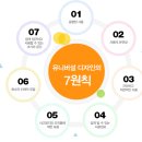 유니버설 디자인의 7대 원칙 이미지