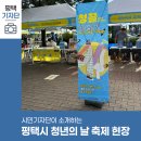 평택서부역 광장 앞 | 평택시민기자단 | 평택시 청년의 날 [청끌 : 청년, 끌어올려!] 축제 현장 후기