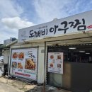 공주엄마네밥집 | 공주맛집 도깨비아구찜 다녀온 후기