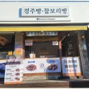 교동경주빵