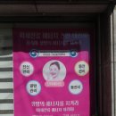 경찰전직지원센터(연안교 방면) | 연산동 마사지 검송 에스테틱 : 에너지 테라피 대박...특히 부종 + 어깨통증 있으신 분 들 필독!!