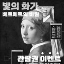 주식회사 메디칼큐브 | 《관람권 이벤트》 빛의 화가 베르메르의 비밀 레플리카전