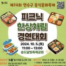 '피크닉 한상차림 경연대회' 참가하세요 이미지