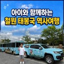 이교동일제군사시설 | 철원 아이와 가볼만한곳 태봉국 궁예왕 역사공원 방문후기