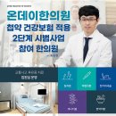 온데이한의원 이미지