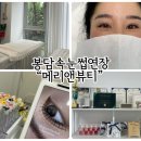 메리앤뷰티 | 봉담 자연스러운 속눈썹연장 메리앤뷰티 후기