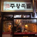 주왕족발 이미지