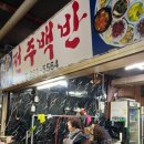 시장백반 이미지