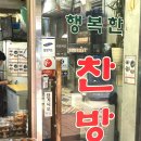 행복한찬방 이미지