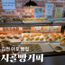 (주)신세계푸드베이커리김천점 | 김천 아포 빵집 맛집 시골빵커피 가격 빵지순례 재방문 후기