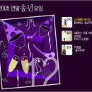 [송년모임] 부산와인동호회 &#39;벨비노&#39; 2005년 송년모임 이미지