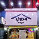 신가네 생선구이 이미지