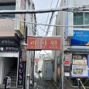 라이완 | [맛도리] 정릉 <라이완>_후기, 메뉴