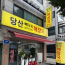 서울뼈다귀해장국 | 영등포구청 맛집 감자탕 찾는다면, 당산뼈다귀해장국 든든한 해장 후기