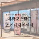 스칼프디자인센터 | [수원]더광교스칼프스킨디자인센터 두피커버 솔직후기