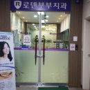 로덴부부치과의원 이미지