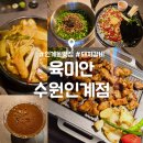 경기도 수원시 팔달구 경수대로 465 (인계동) | 수원 인계동 맛집 육미안 수원인계점 ! 커플세트 메뉴 후기