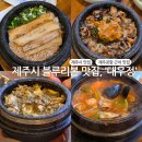 제주시 맛집 대우정 제주공항 10분 거리 부모님도 만족한 솔직 후기와 팁 정리 블루리본 맛집