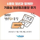 태경당안경 | 6명의 청년과 함께한 기윤실 청년윙즈통장 후기
