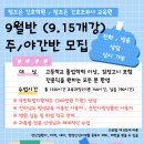 조은평생교육원 | [공지] 순천 간호조무사 학원 "9월반 개강(주간반 / 야간반)"🔥 간호조무사 자격증 취득부터 취업까지...