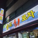 송도회포차 이미지