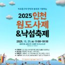 인천원도사제낙섬축제 | 2025 인천원도사제&amp;낙섬축제, 바다의 신에게 올리는 전통 제례와 화합의 길놀이