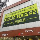 뉴그린마트 이미지