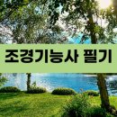 조경기능사(야간) 이미지