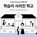 [기사] 학교는 공부하는 곳이 아니다 이미지